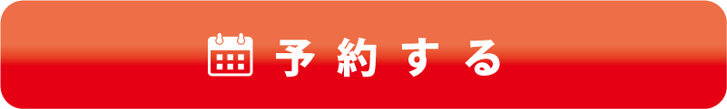 ご予約はこちらから